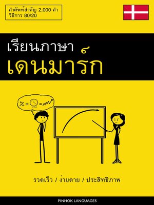 cover image of เรียนภาษาเดนมาร์ก--รวดเร็ว / ง่ายดาย / ประสิทธิภาพ